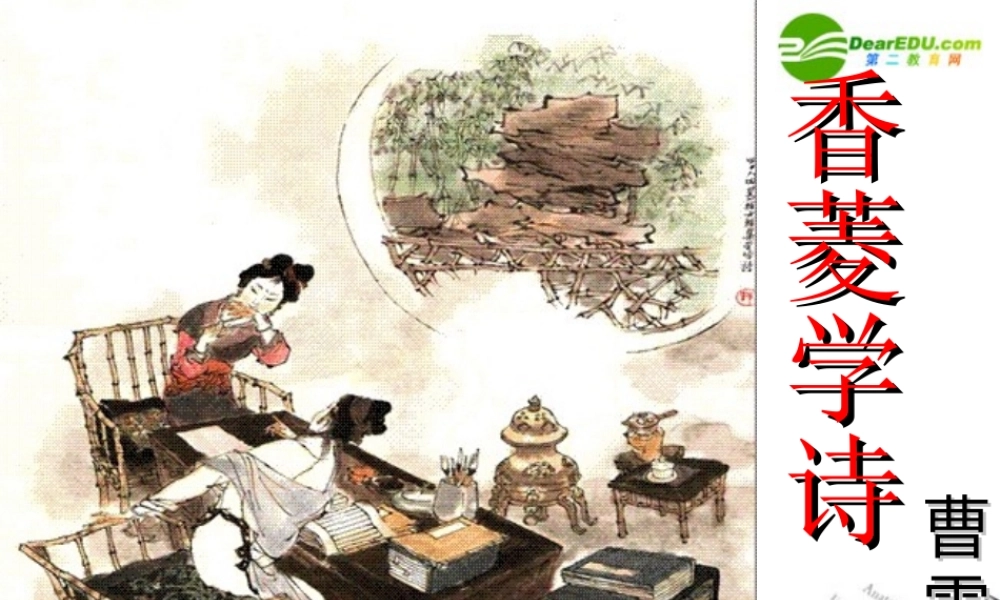 九年级语文下册 第4课(香菱学诗)课件(2) 鄂教版 课件