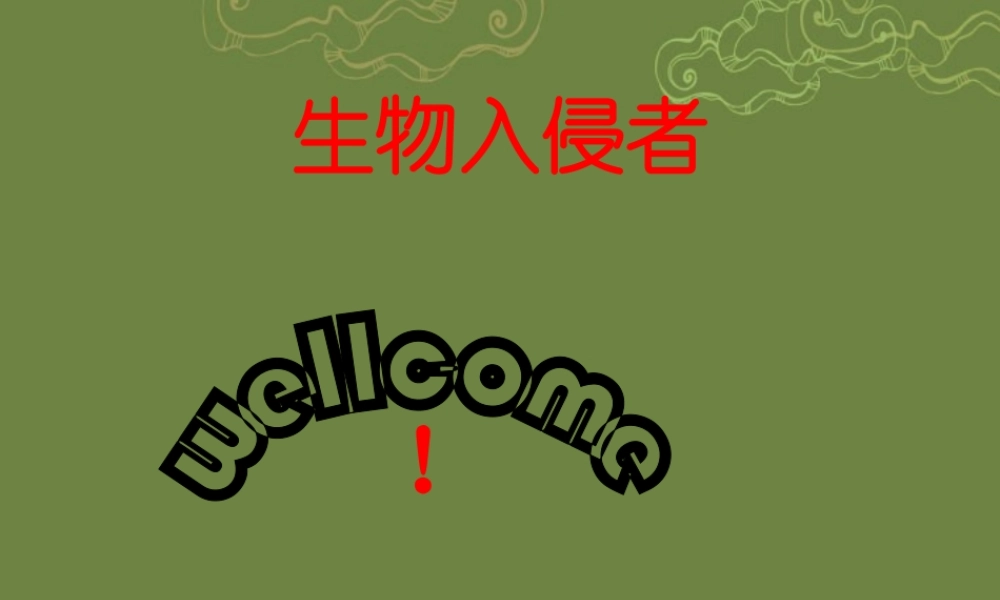 八年级语文上册 第四单元 19(生物入侵者)课件 新人教版 课件