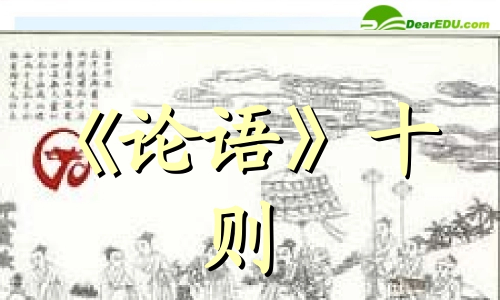 七年级语文上册(论语)十则教学课件 人教新课标版 课件