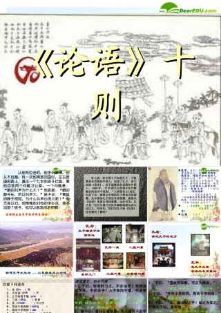 七年级语文上册(论语)十则教学课件 人教新课标版 课件