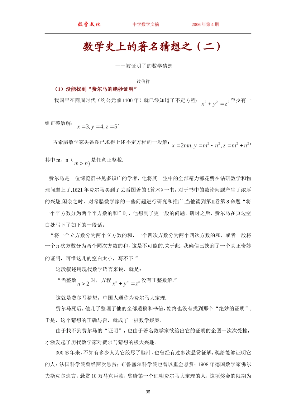 数学史上的著名猜想之(二)_第1页