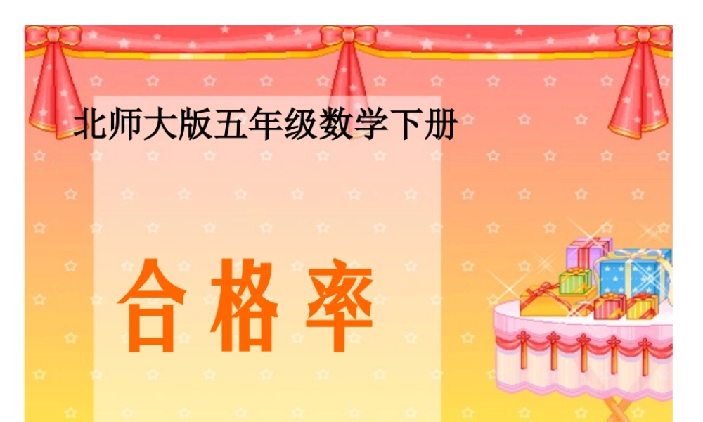 北师大版数学五年级下册《合格率》课件