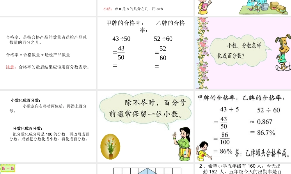 北师大版数学五年级下册《合格率》课件