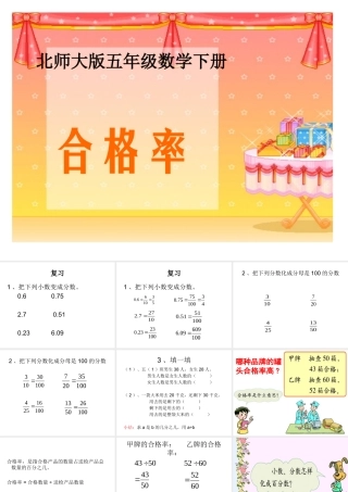 北师大版数学五年级下册《合格率》课件