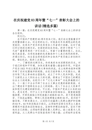 在庆祝建党83周年暨“七一”表彰大会上的讲话(精选多篇)