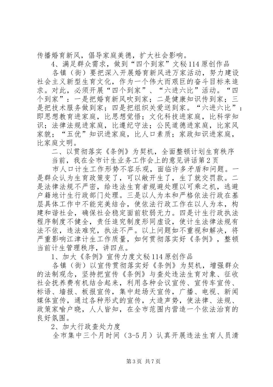 在全市计生业务工作会上的意见讲话_第3页