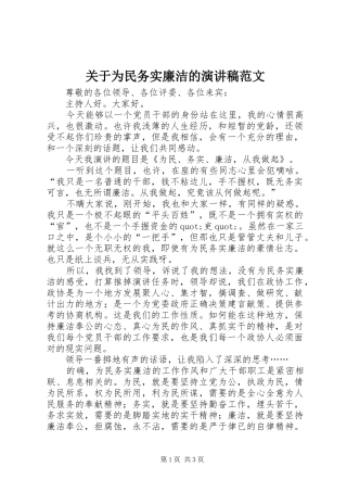 关于为民务实廉洁的演讲稿范文