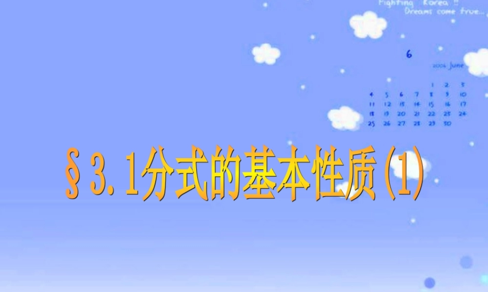 八年级数学上册 3.1分式的基本性质(上)课件 青岛版 课件