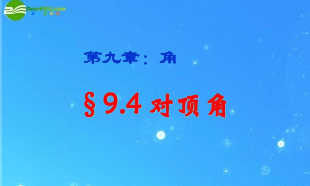 七年级数学下册 9.4对顶角课件 青岛版 课件