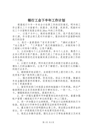 银行工会下半年工作计划