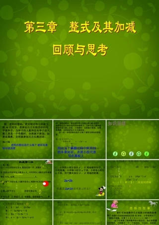 中学七年级数学上册 第三章 整式及其加减回顾与思考课件 (新版)北师大版 课件