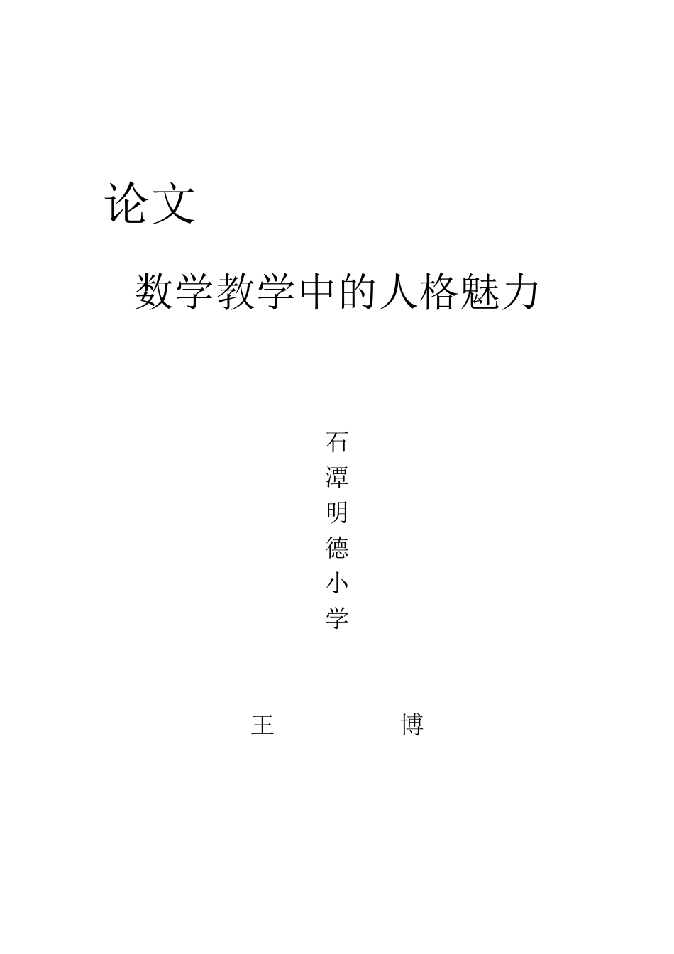 数学教学中的人格魅力_第2页