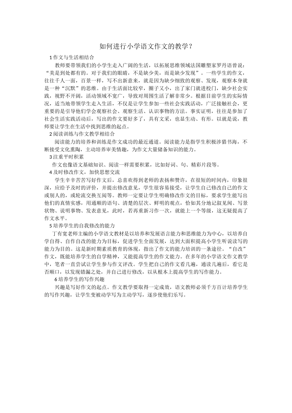 如何进行小学作文教学_第1页