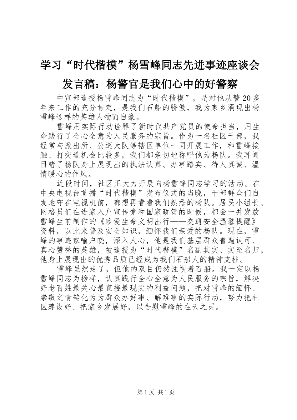 学习“时代楷模”杨雪峰同志先进事迹座谈会发言稿：杨警官是我们心中的好警察_第1页