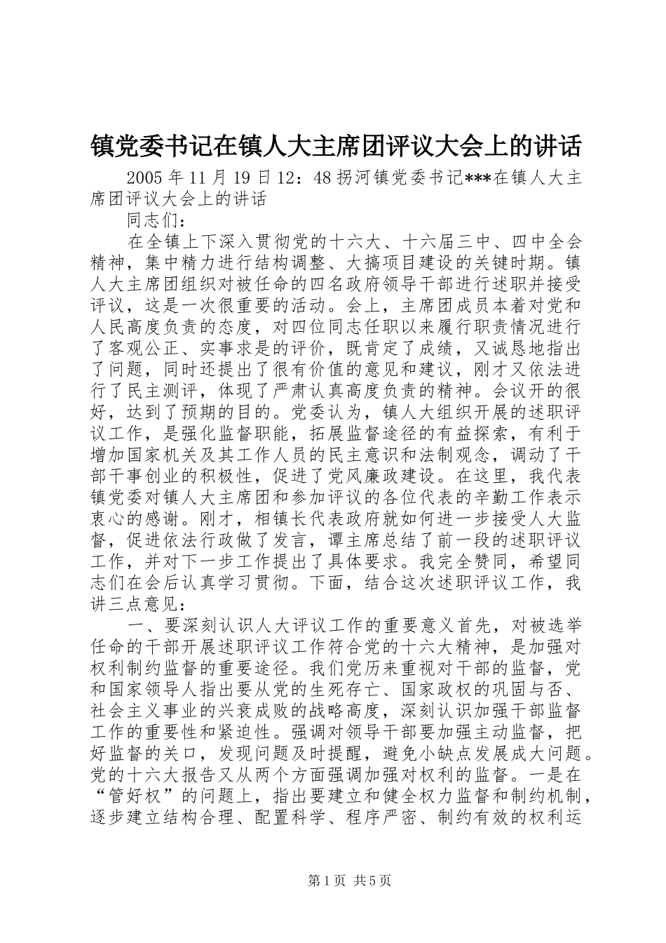 镇党委书记在镇人大主席团评议大会上的讲话_第1页