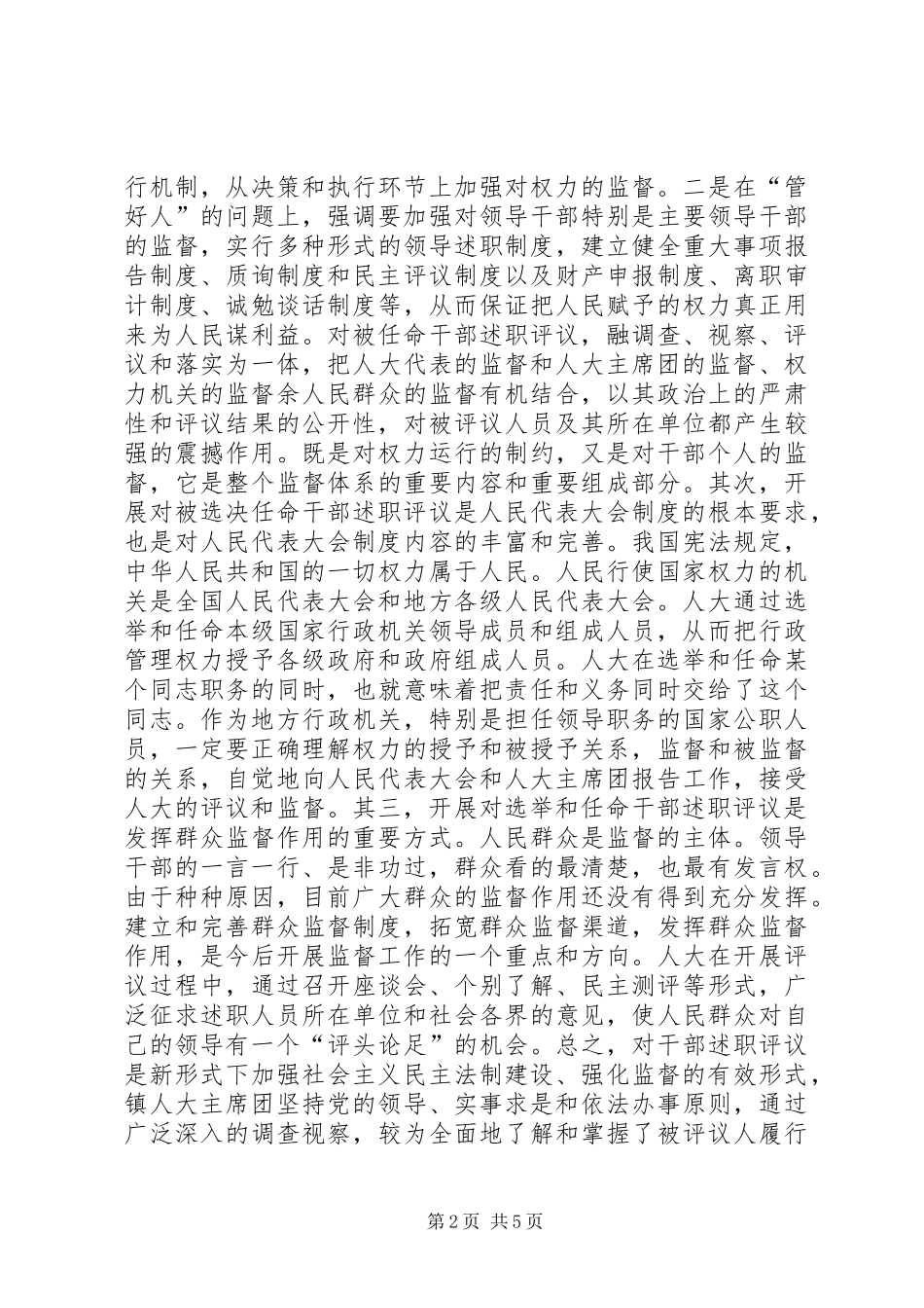 镇党委书记在镇人大主席团评议大会上的讲话_第2页