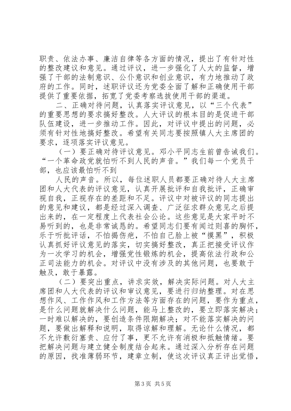 镇党委书记在镇人大主席团评议大会上的讲话_第3页