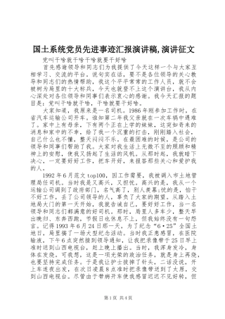 国土系统党员先进事迹汇报演讲稿,演讲征文