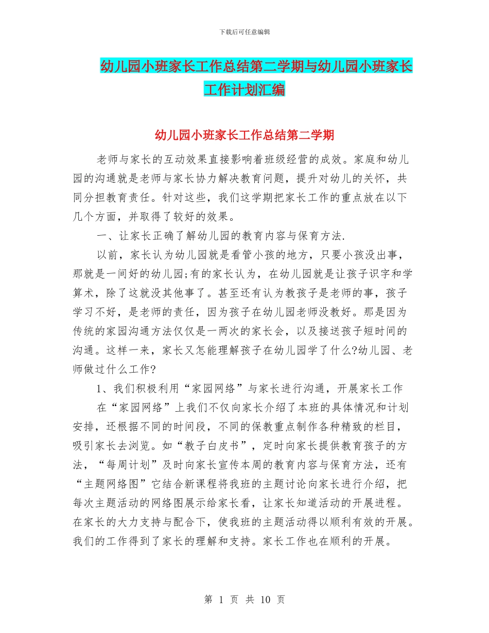 幼儿园小班家长工作总结第二学期与幼儿园小班家长工作计划汇编_第1页