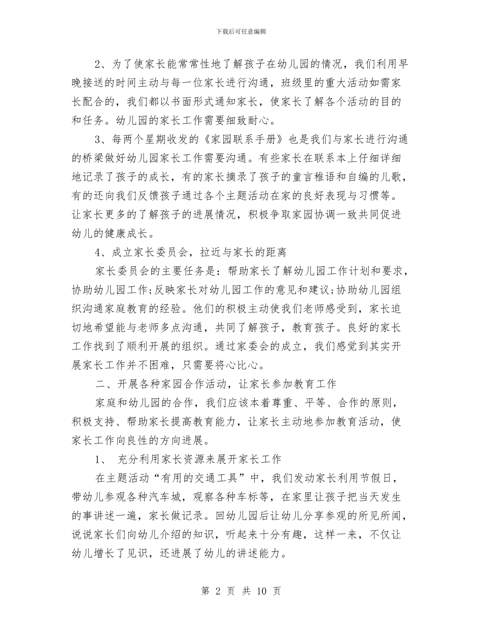 幼儿园小班家长工作总结第二学期与幼儿园小班家长工作计划汇编_第2页