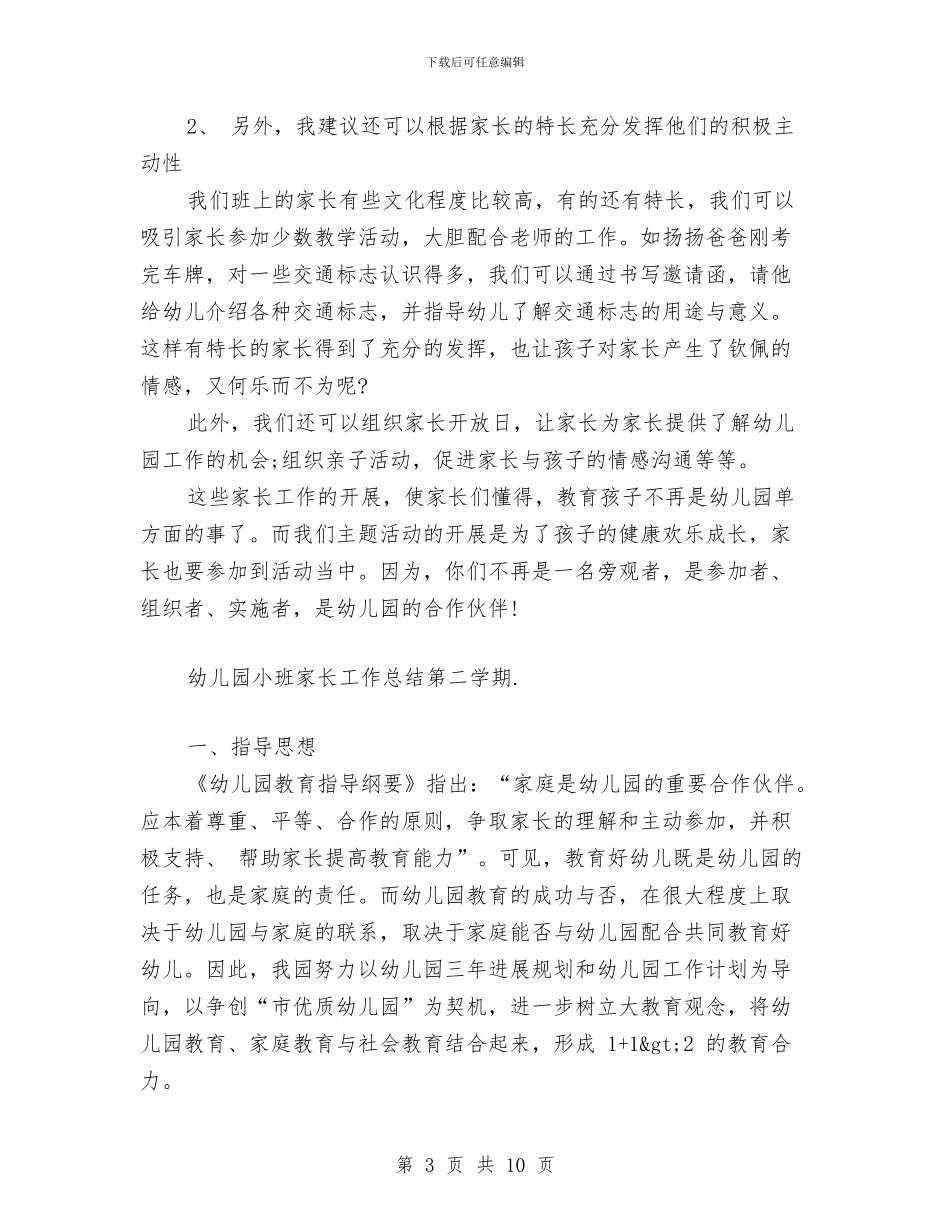 幼儿园小班家长工作总结第二学期与幼儿园小班家长工作计划汇编_第3页