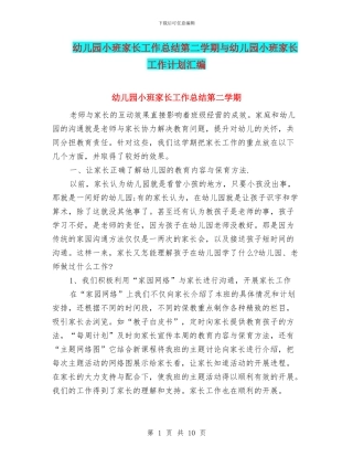 幼儿园小班家长工作总结第二学期与幼儿园小班家长工作计划汇编