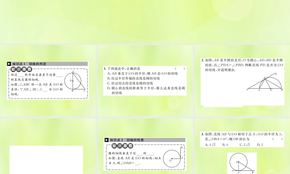 九年级数学上册 第二十四章 圆 242 点和圆、直线和圆的位置关系 2422 第2课时 切线的判定与性质课件 (新版)新人教版 课件