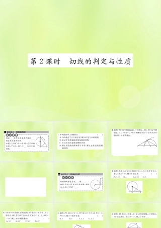 九年级数学上册 第二十四章 圆 242 点和圆、直线和圆的位置关系 2422 第2课时 切线的判定与性质课件 (新版)新人教版 课件