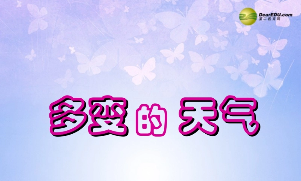 中学七年级地理上册 第三章 第一节 多变的天气(第2课时)课件 新人教版 课件