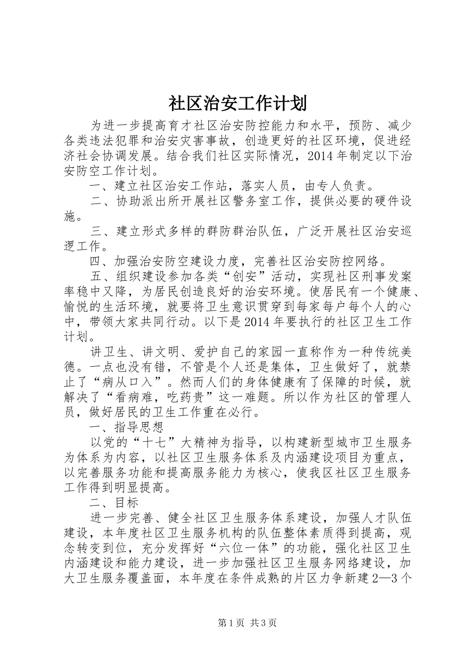 社区治安工作计划_第1页