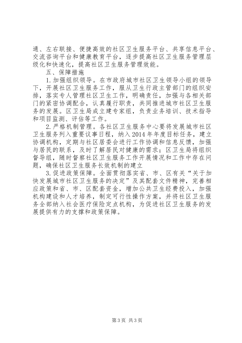 社区治安工作计划_第3页