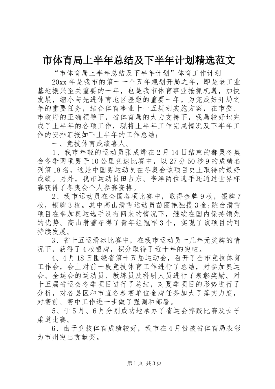 市体育局上半年总结及下半年计划精选范文_第1页