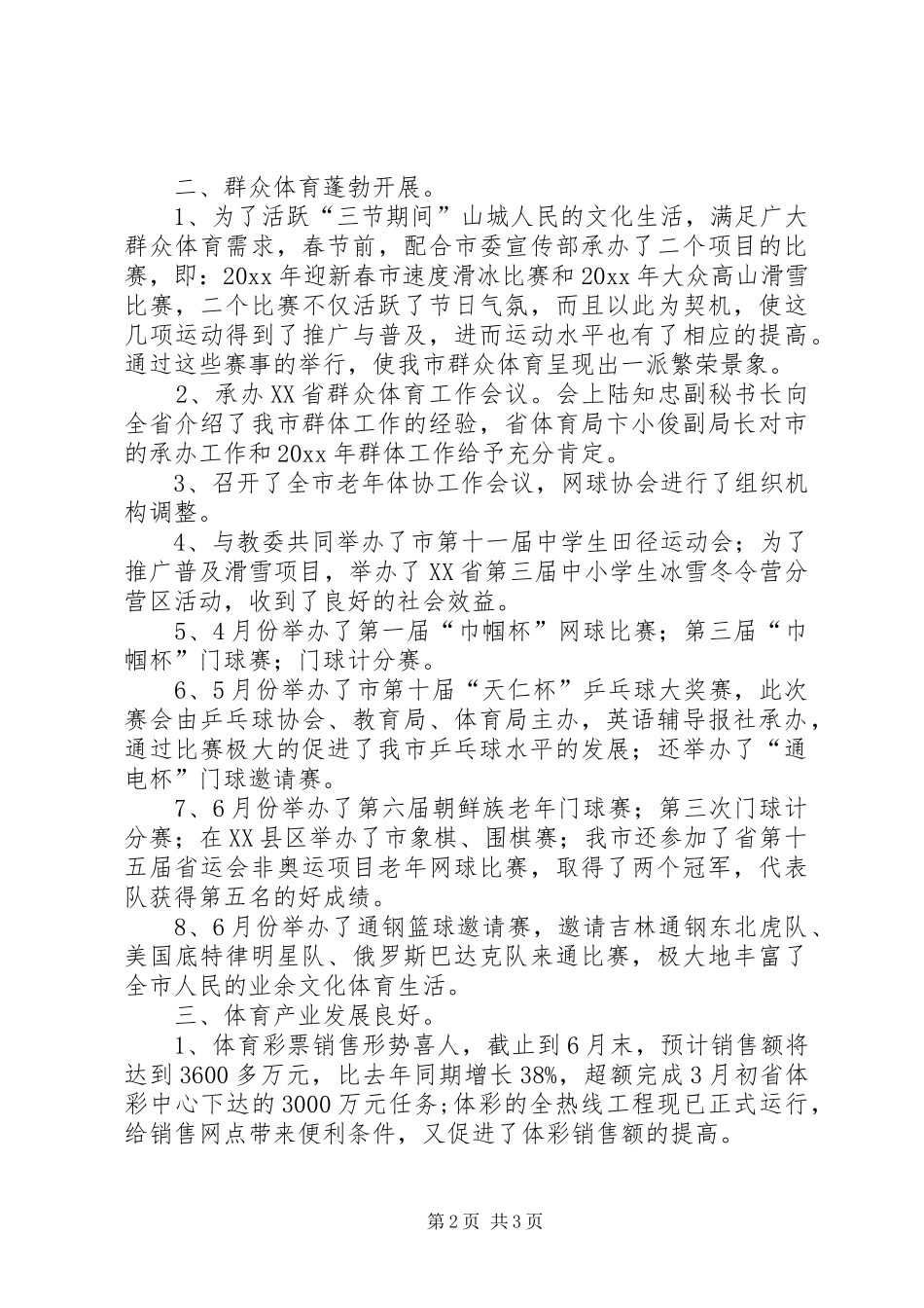 市体育局上半年总结及下半年计划精选范文_第2页