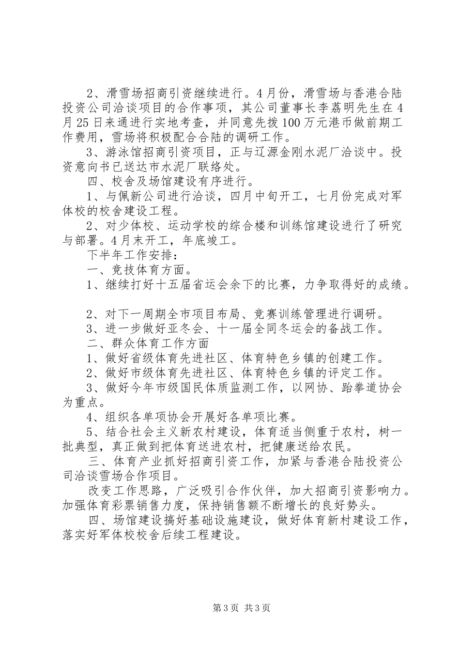 市体育局上半年总结及下半年计划精选范文_第3页