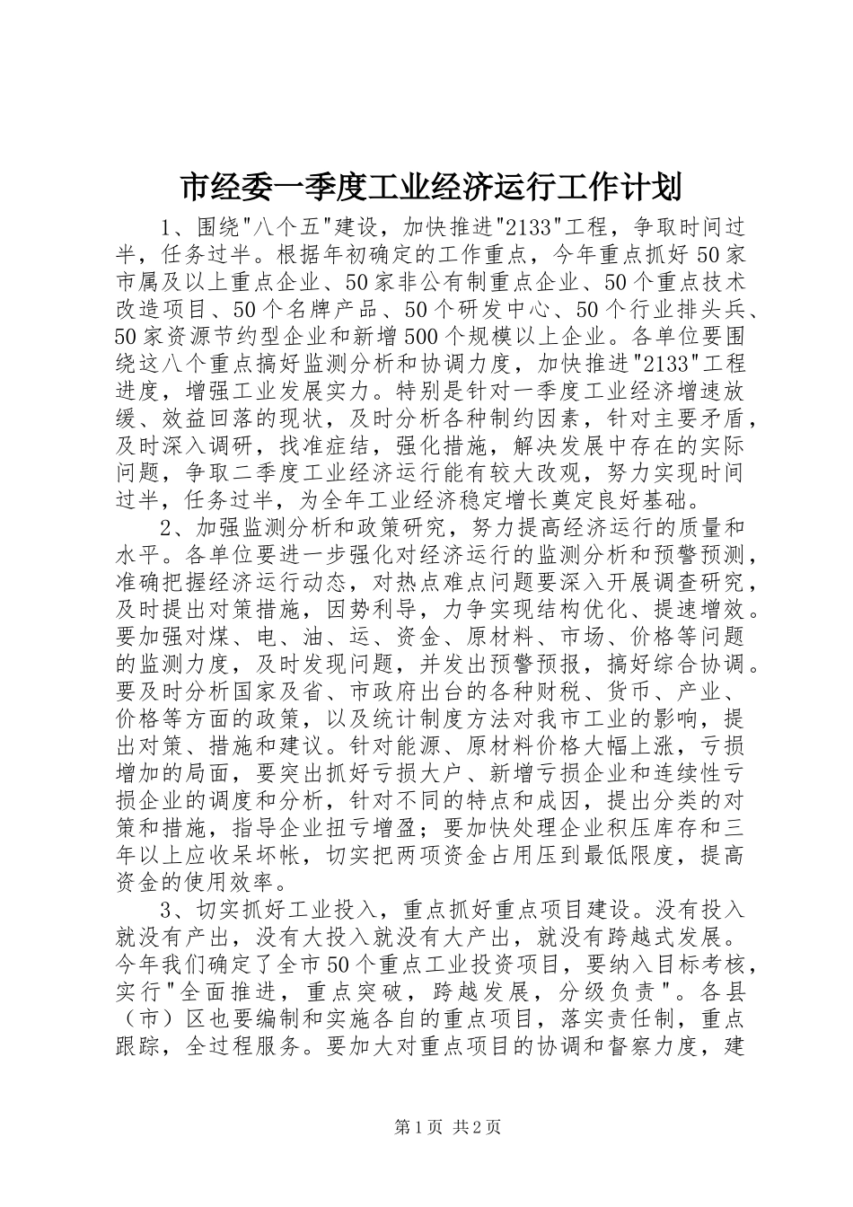 市经委一季度工业经济运行工作计划_第1页