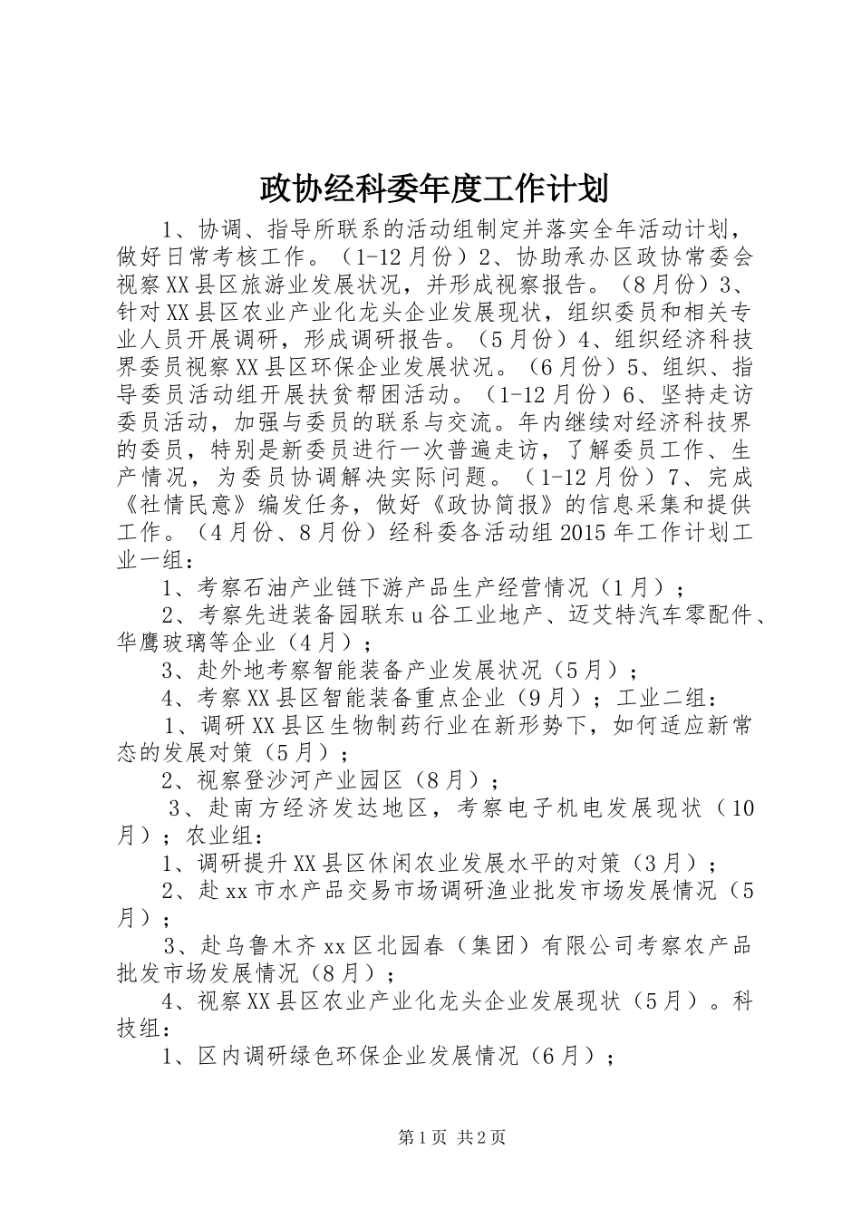 政协经科委年度工作计划_第1页