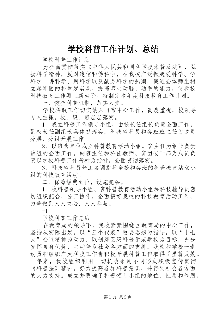 学校科普工作计划、总结_第1页