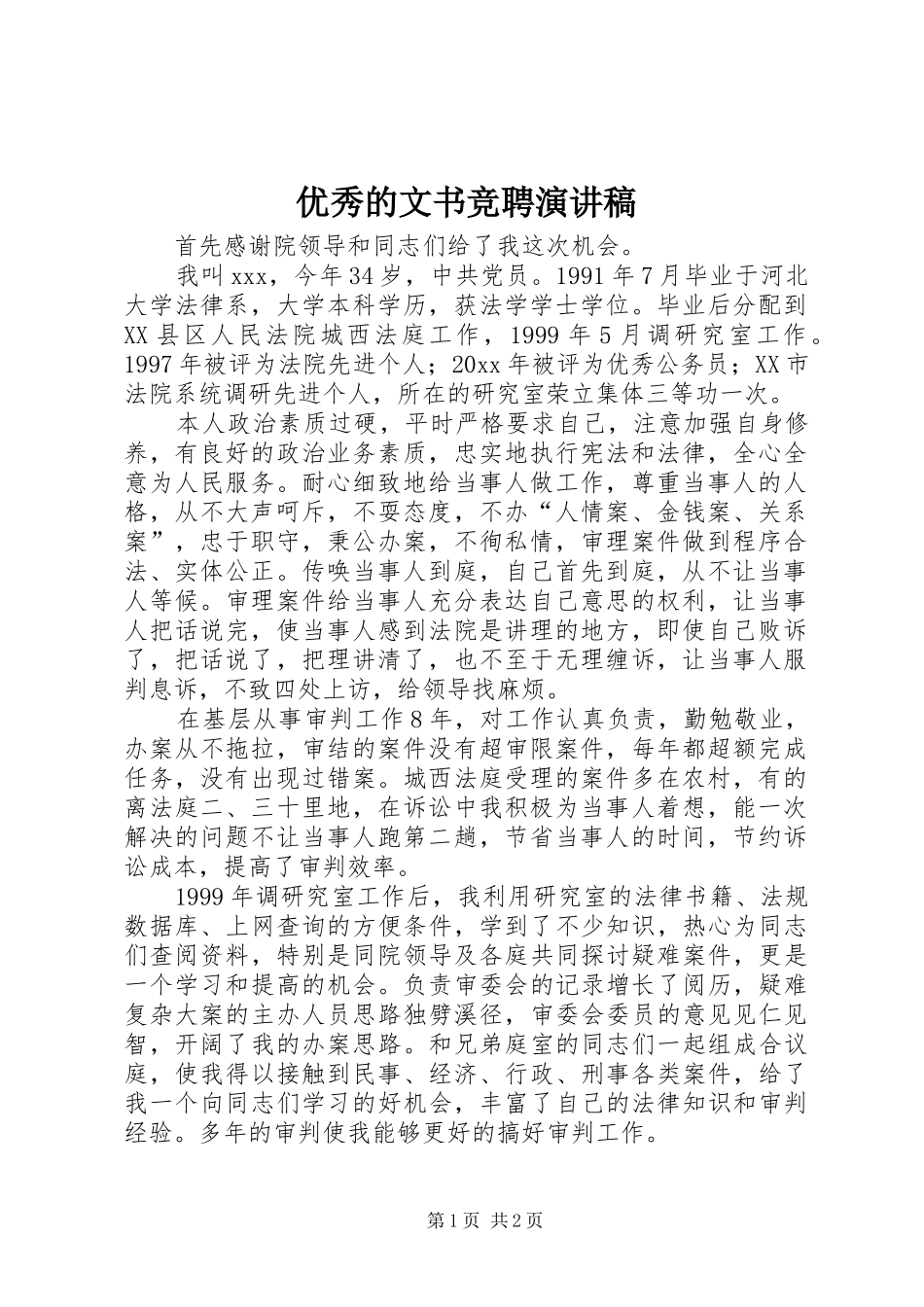 优秀的文书竞聘演讲稿_第1页