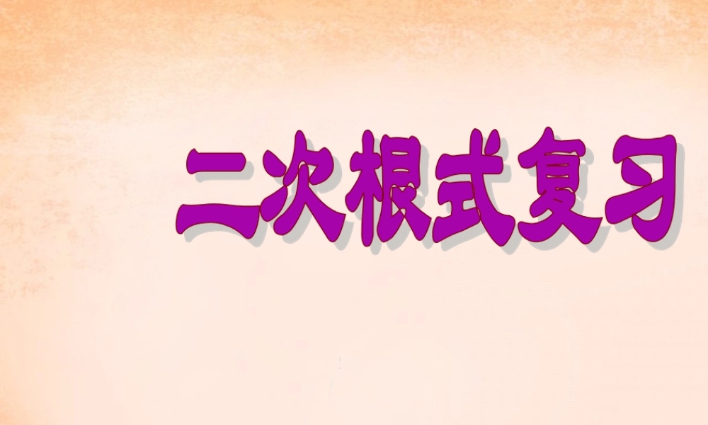九年级数学上册 第21章 二次根式复习课件 (新版)华东师大版 课件