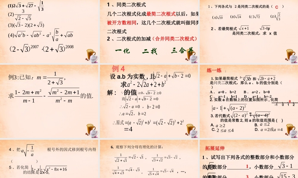 九年级数学上册 第21章 二次根式复习课件 (新版)华东师大版 课件