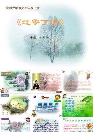 七年级语文下册(过零丁洋)课件 北师大版 课件