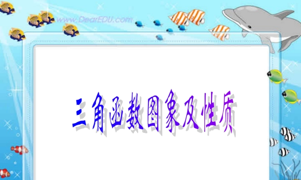 新课标高一数学三角函数图象及性质 课件