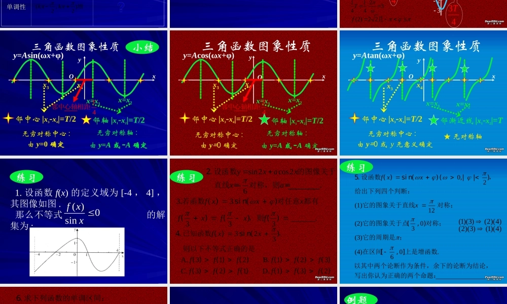 新课标高一数学三角函数图象及性质 课件