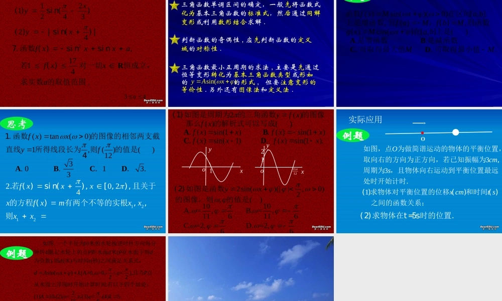 新课标高一数学三角函数图象及性质 课件