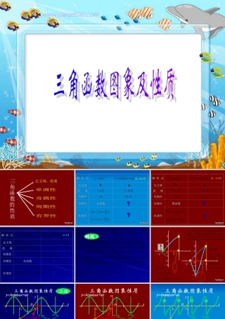 新课标高一数学三角函数图象及性质 课件