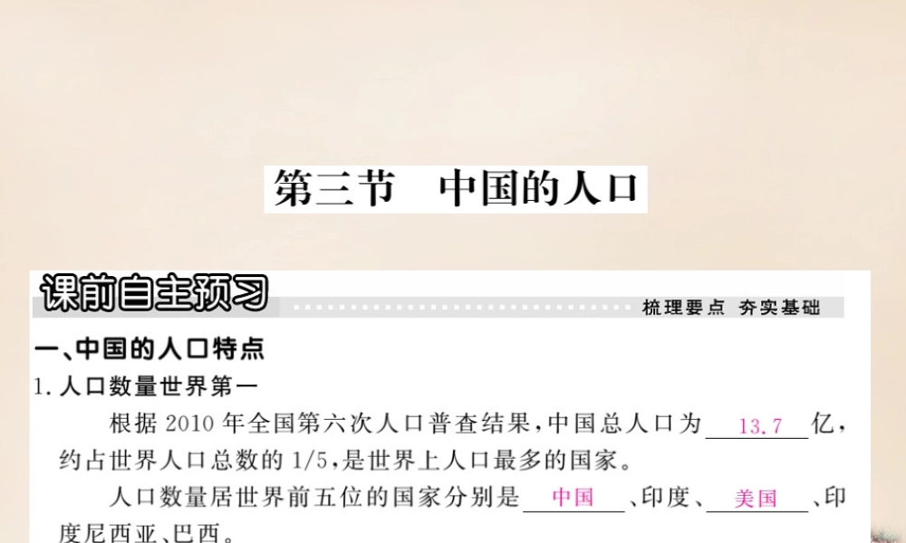 八年级地理上册 第一章 第三节 中国的人口课件 (新版)湘教版 课件