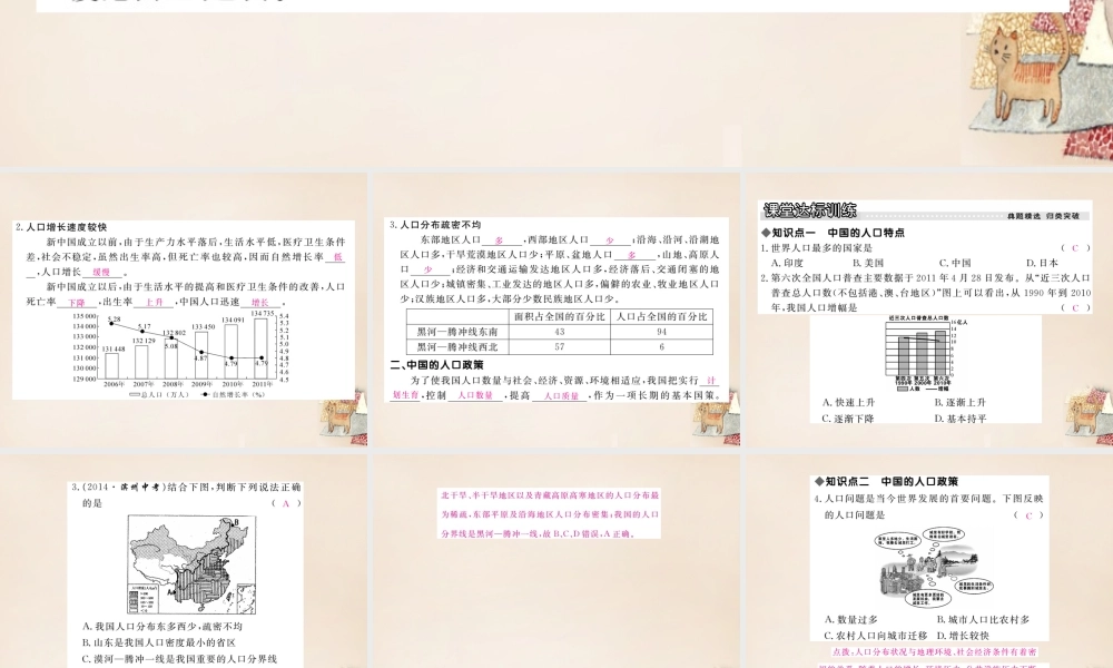 八年级地理上册 第一章 第三节 中国的人口课件 (新版)湘教版 课件