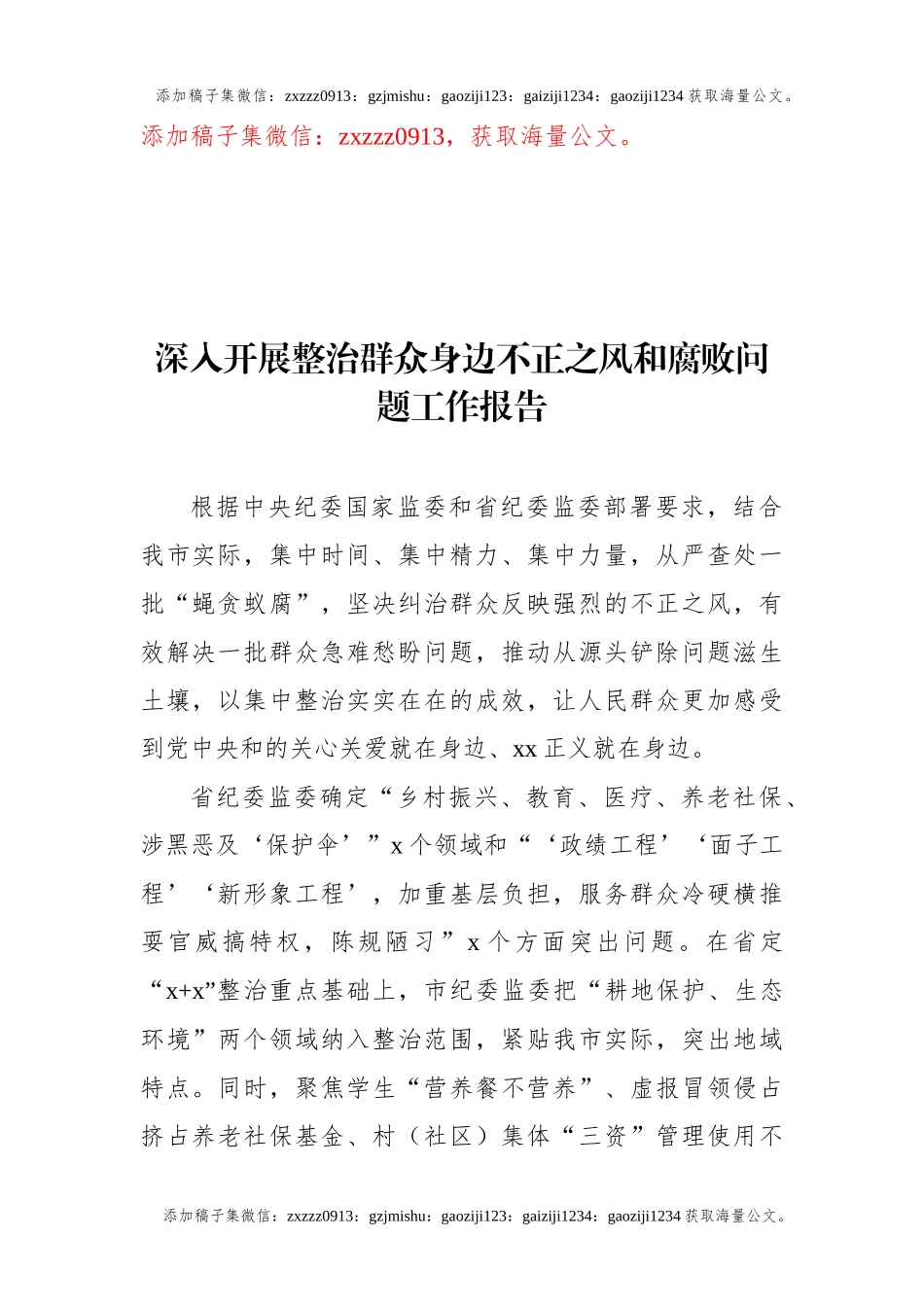 深入开展整治群众身边不正之风和腐败问题工作报告汇编（5篇）_第2页