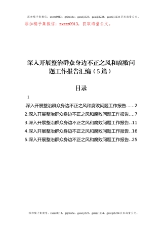 深入开展整治群众身边不正之风和腐败问题工作报告汇编（5篇）