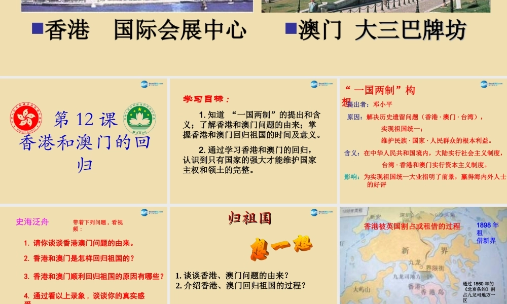 八年级历史下册 12 香港和澳门的回归课件 新人教版 课件
